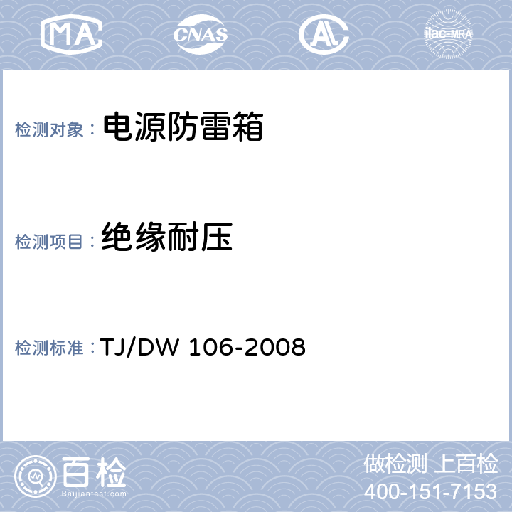 绝缘耐压 铁路客运专线信号产品暂行技术条件-电源防雷箱 TJ/DW 106-2008 6.6.2