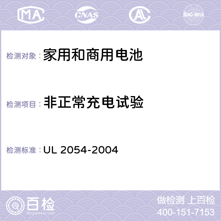 非正常充电试验 《家用和商用电池安全标准》 UL 2054-2004 条款 10