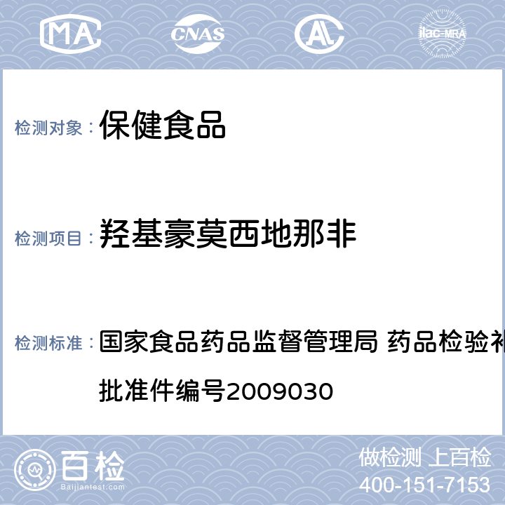 羟基豪莫西地那非 补肾壮阳类中成药中PDE5型抑制剂的快速检测方法 国家食品药品监督管理局 药品检验补充检验方法和检验项目批准件编号2009030