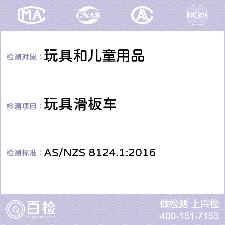 玩具滑板车 玩具安全 有关机械和物理性能的安全方面 AS/NZS 8124.1:2016 4.29