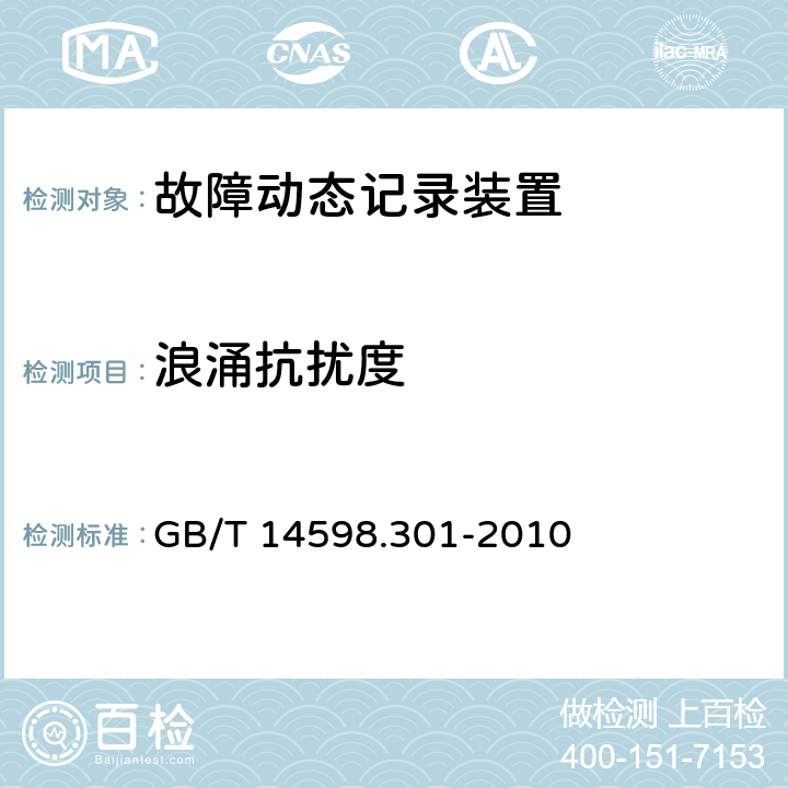 浪涌抗扰度 微机型发电机变压器故障录波装置技术要求 GB/T 14598.301-2010 5.11