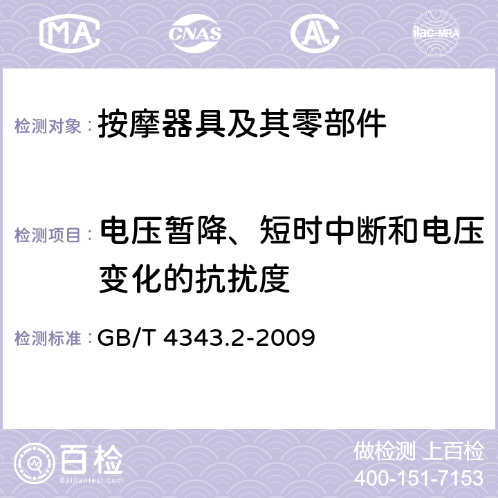 电压暂降、短时中断和电压变化的抗扰度 家用电器、电动工具和类似器具的电磁兼容要求 第2部分：抗扰度 GB/T 4343.2-2009 5.7