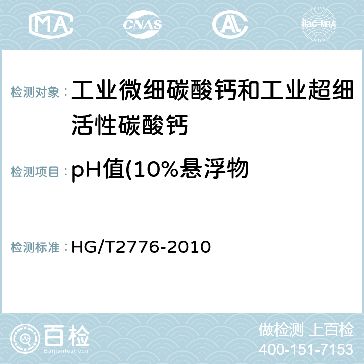 pH值(10%悬浮物 工业微细碳酸钙和工业超细活性碳酸钙 HG/T2776-2010 6.5