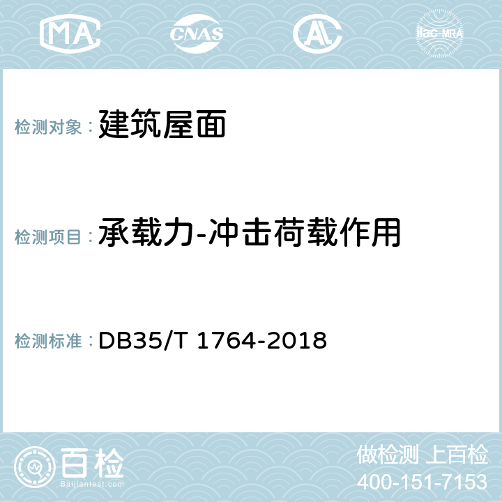 承载力-冲击荷载作用 沿海地区金属屋面技术条件 DB35/T 1764-2018 附录D.6