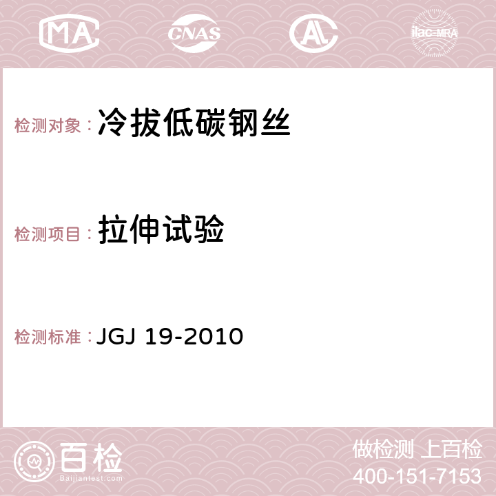 拉伸试验 JGJ 19-2010 冷拔低碳钢丝应用技术规程(附条文说明)