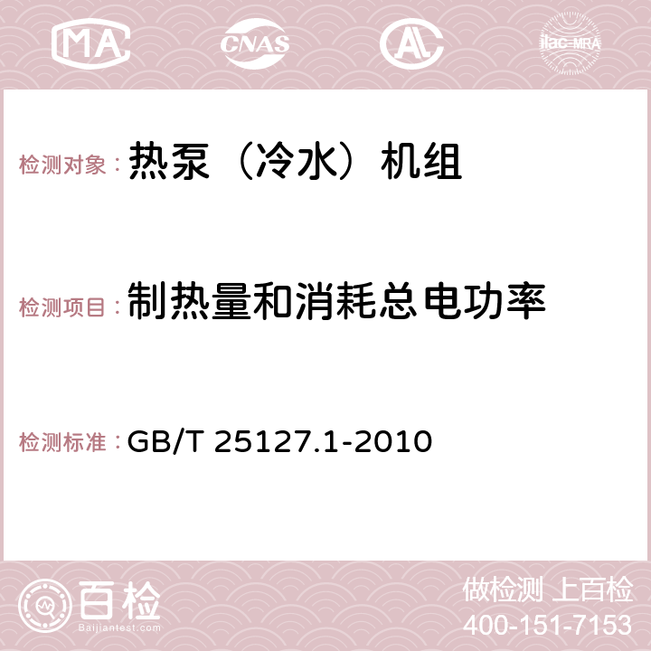 制热量和消耗总电功率 低环境温度空气源热泵（冷水）机组 第1部分：工业或商业用及类似用途的热泵（冷水)机组 GB/T 25127.1-2010 6.3.2.2