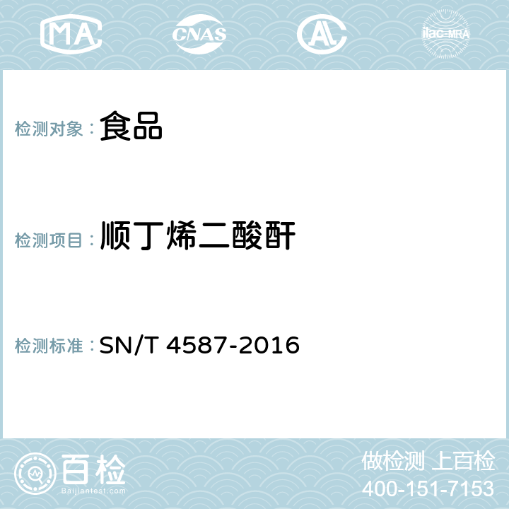 顺丁烯二酸酐 出口食品中顺丁烯二酸和顺丁烯二酸酐总量的测定方法 SN/T 4587-2016