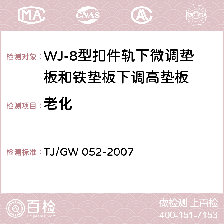 老化 WJ-8型扣件零部件制造验收暂行技术条件 第8部分 轨下微调垫板和铁垫板下调高垫板制造验收技术条件 TJ/GW 052-2007 4.4.4