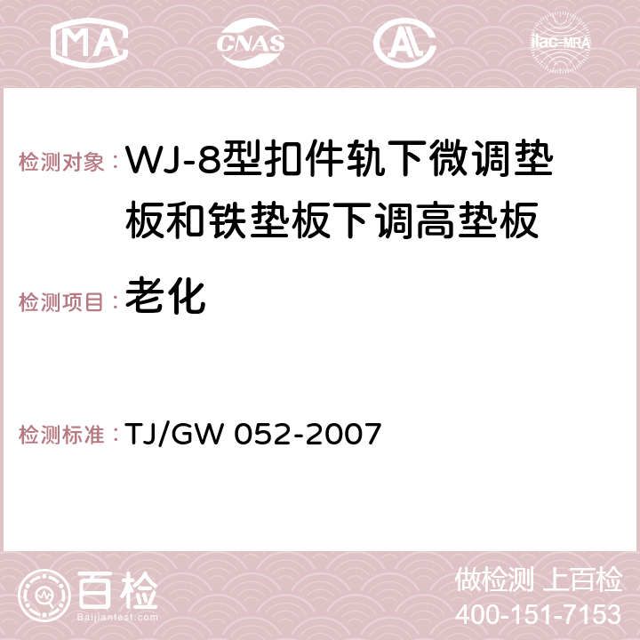 老化 TJ/GW 052-2007 WJ-8型扣件零部件制造验收暂行技术条件 第8部分 轨下微调垫板和铁垫板下调高垫板制造验收技术条件  4.4.4