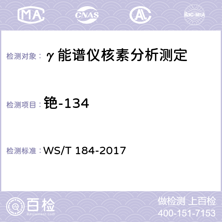 铯-134 空气中放射性核素的γ能谱分析方法 WS/T 184-2017