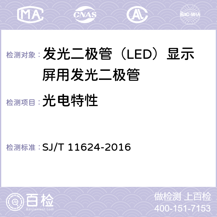 光电特性 发光二极管（LED）显示屏用发光二极管规范 SJ/T 11624-2016 6.4