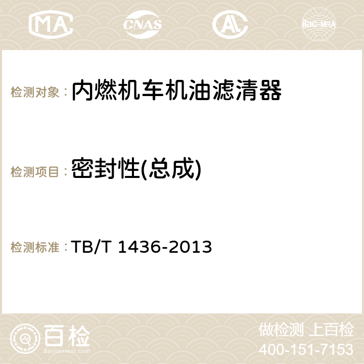 密封性(总成) 内燃机车机油滤清器 TB/T 1436-2013 5.2