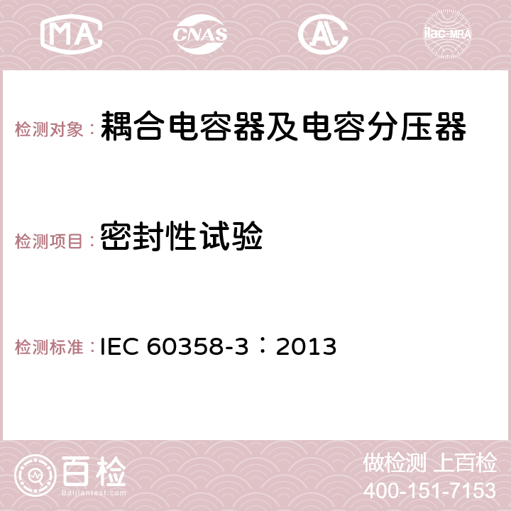 密封性试验 IEC 60358-3-2013 耦合电容器和电容分压器 第2部分:载波滤波器用交流或直流耦合电容器
