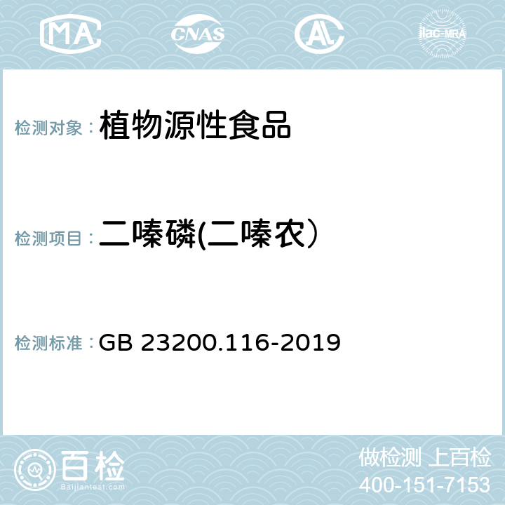 二嗪磷(二嗪农） 食品安全国家标准 植物源性食品中90种有机磷类农药及其代谢物残留量的测定 气相色谱法 GB 23200.116-2019