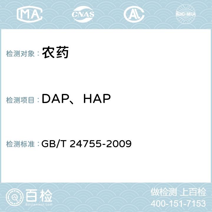 DAP、HAP 甲基硫菌灵原药 GB/T 24755-2009 4.4