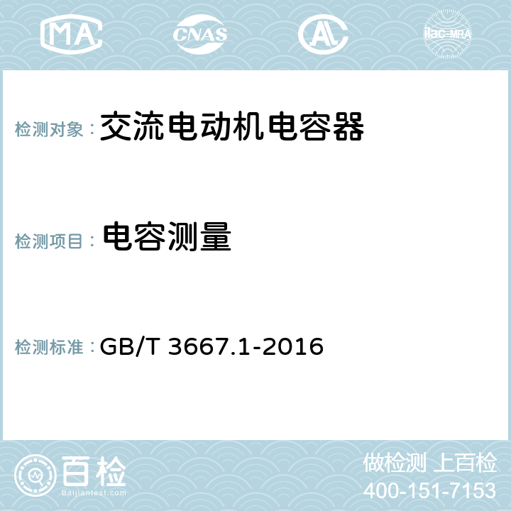 电容测量 交流电动机电容器 第1部分：总则-性能、试验和定额-安全要求-安装和运行导则 GB/T 3667.1-2016 5.9