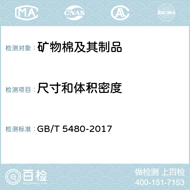 尺寸和体积密度 矿物棉及其制品 GB/T 5480-2017 7