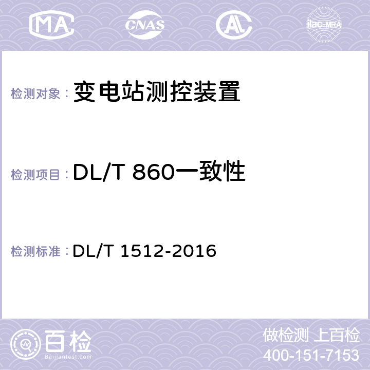 DL/T 860一致性 变电站测控装置技术规范 DL/T 1512-2016 6.3