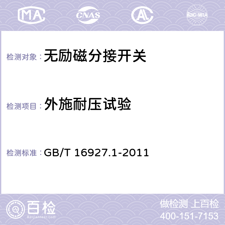 外施耐压试验 GB/T 16927.1-2011 高电压试验技术 第1部分:一般定义及试验要求