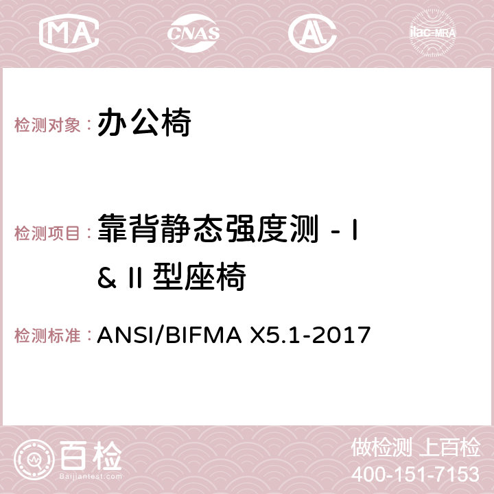 靠背静态强度测 - I & II 型座椅 ANSI/BIFMAX 5.1-20 通用办公椅测试 ANSI/BIFMA X5.1-2017 5
