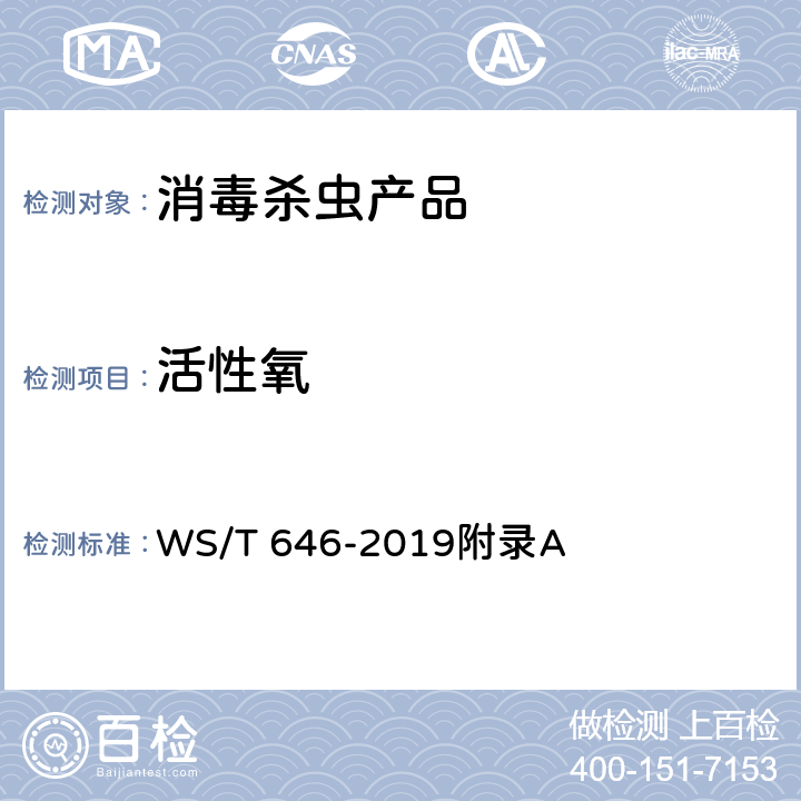 活性氧 过碳酸钠消毒剂卫生要求 WS/T 646-2019附录A