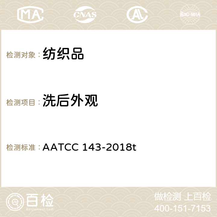 洗后外观 服装及其他纺织最终产品经重复家庭洗涤后的外观平整度 AATCC 143-2018t