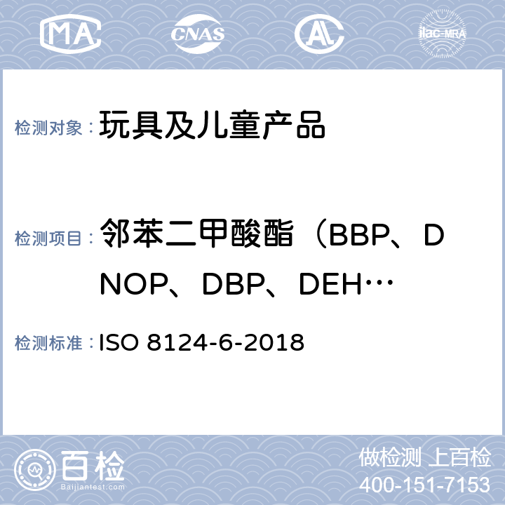 邻苯二甲酸酯（BBP、DNOP、DBP、DEHP、DIDP、DINP、DIBP） 玩具安全标准 儿童产品和玩具中某些邻苯二甲酸酯含量的测定 ISO 8124-6-2018