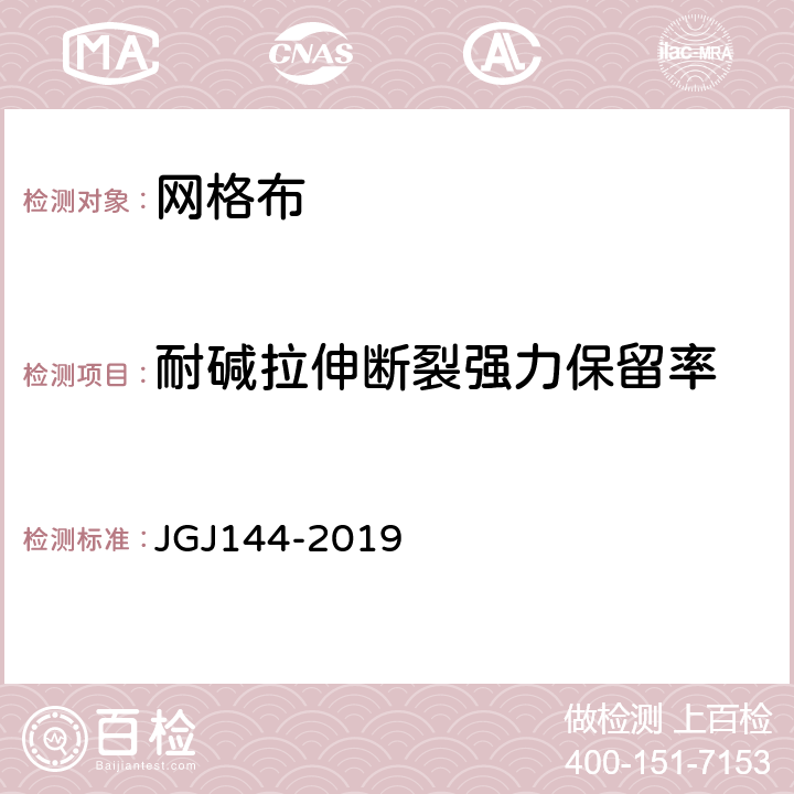 耐碱拉伸断裂强力保留率 《外墙外保温工程技术标准》 JGJ144-2019 附录B