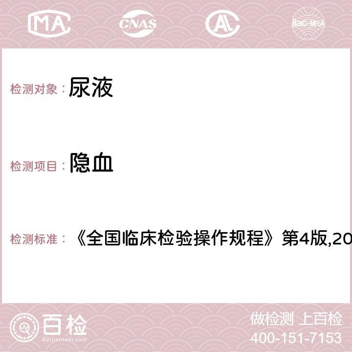 隱血 試帶法 《全國臨床檢驗操作規(guī)程》第4版,2015. 1.7.3.1