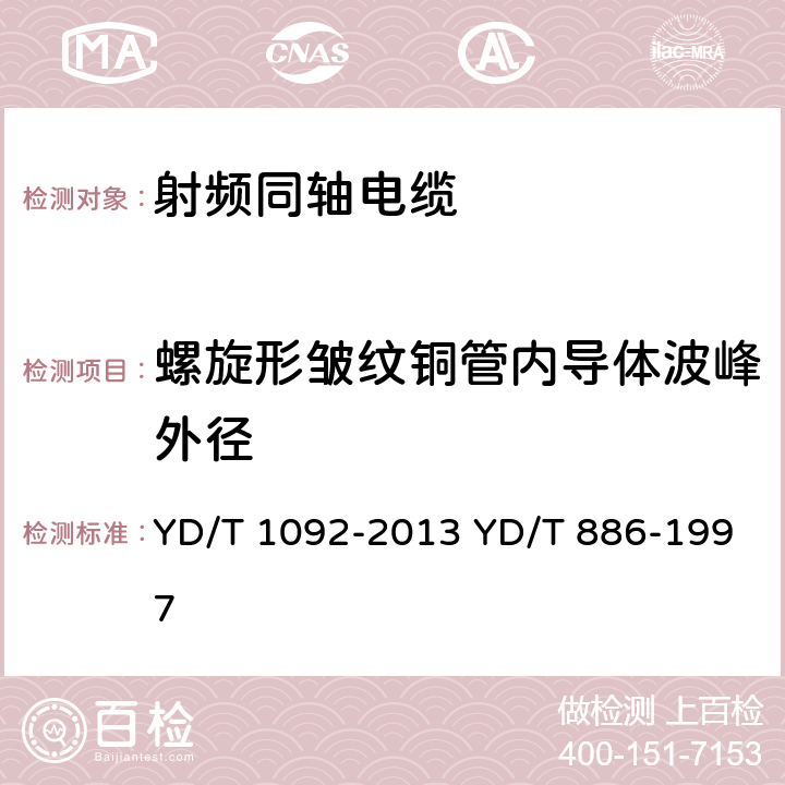 螺旋形皱纹铜管内导体波峰外径 通信电缆 无线通信用50Ω泡沫聚烯烃绝缘皱纹铜管外导体射频同轴电缆 无卤阻燃成端电缆 YD/T 1092-2013 YD/T 886-1997 表6