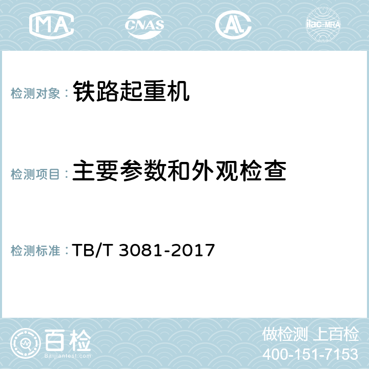 主要参数和外观检查 铁路救援起重机技术条件 TB/T 3081-2017 5.3.3、5.3.4、5.3.9