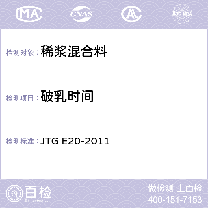 破乳时间 公路工程沥青及沥青混合料试验规程 JTG E20-2011 T0753