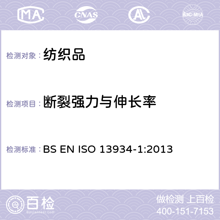 断裂强力与伸长率 纺织品 织物拉伸性能 第1部分:断裂强力和断裂伸长率的测定（条样法） BS EN ISO 13934-1:2013