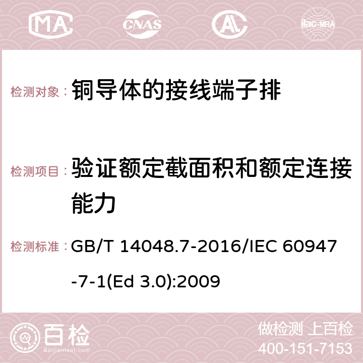 验证额定截面积和额定连接能力 低压开关设备和控制设备 第7-1部分：辅助器件 铜导体的接线端子排 GB/T 14048.7-2016/IEC 60947-7-1(Ed 3.0):2009 /8.3.3.4/8.3.3.4