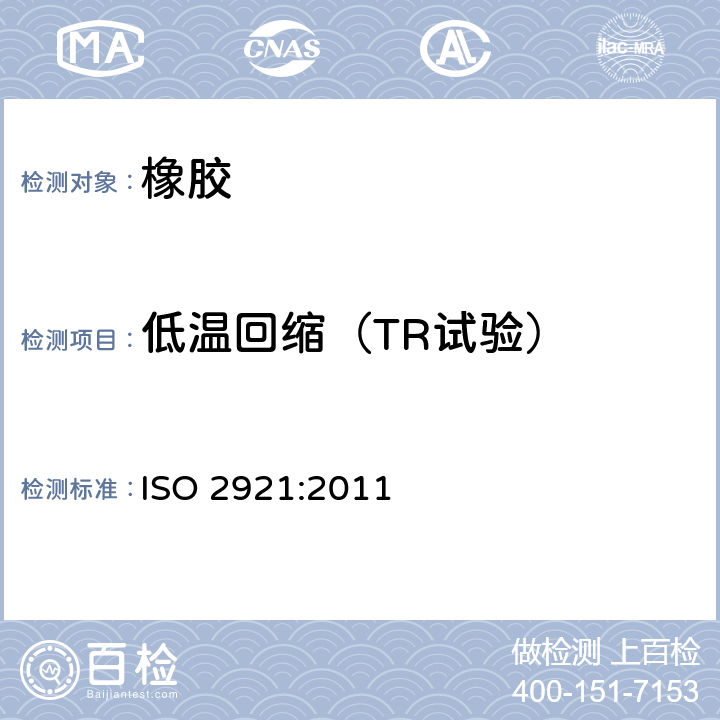 低温回缩（TR试验） ISO 2921:2011 硫化橡胶 低温性能的测定 温度回缩法(TR试验) 