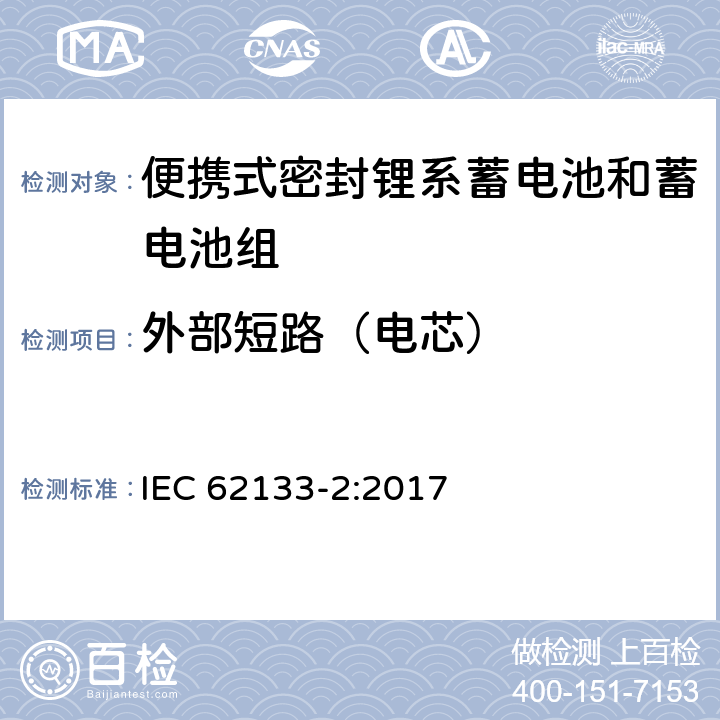 外部短路（电芯） 含碱性和其他非酸性电解液的蓄电池和电池组-便携式密封蓄电池和蓄电池组的安全要求-第二部分：锂系 IEC 62133-2:2017 7.3.1