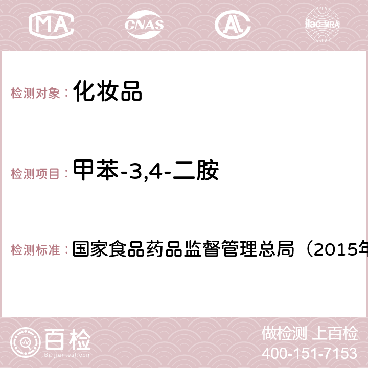 甲苯-3,4-二胺 《化妆品安全技术规范》 国家食品药品监督管理总局（2015年版）第四章 7.2