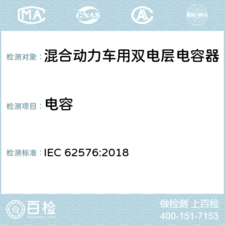 电容 混合动力车用双电层电容器-电性能测试方法 IEC 62576:2018 4.1