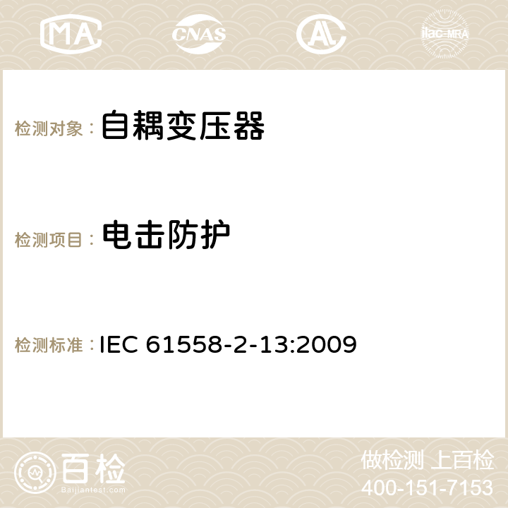 电击防护 电源电压为1100V及以下的变压器、电抗器、电源装置和类似产品的安全 第14部分:自耦变压器和内装自耦变压器的电源装置的特殊要求和试验 IEC 61558-2-13:2009 9