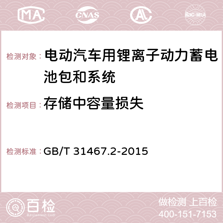 存储中容量损失 电动汽车用锂离子动力蓄电池包和系统 第2部分：高能量应用测试规程 GB/T 31467.2-2015 7.4