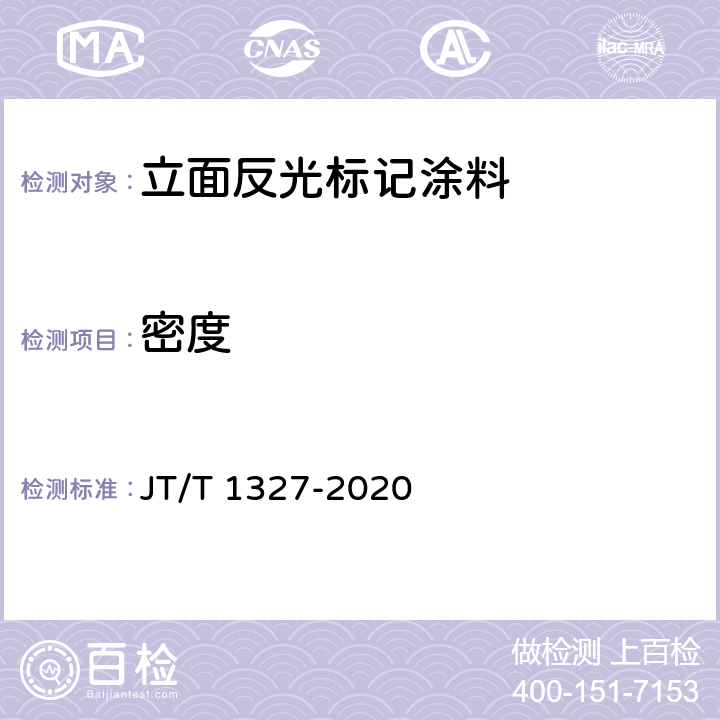 密度 JT/T 1327-2020 立面反光标记涂料