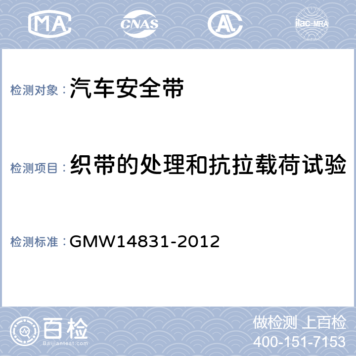 织带的处理和抗拉载荷试验 安全带的验证要求 GMW14831-2012 3.7.3.6.4