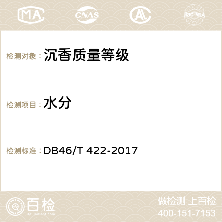 水分 DB46/T 422-2017 沉香质量等级