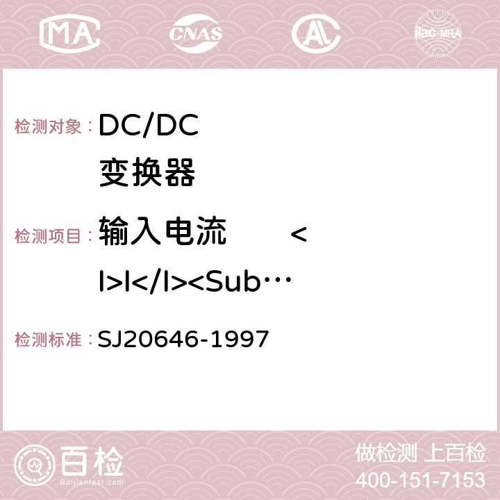 输入电流       <I>I</I><Sub>I</Sub> 《混合集成电路DC/DC变换器测试方法》 SJ20646-1997 5.7