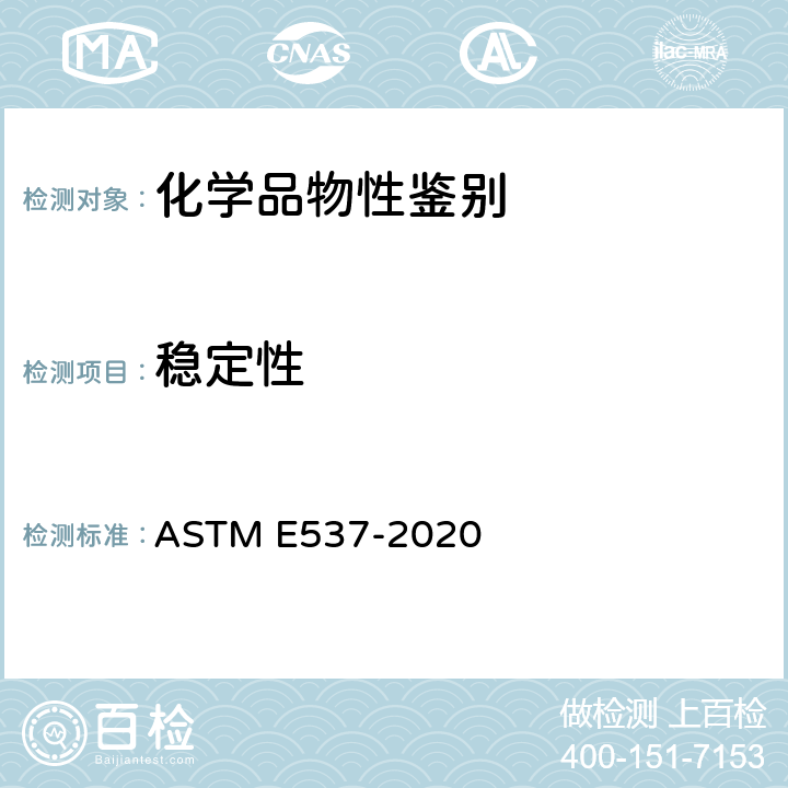 稳定性 用差示扫描量热法测定化学制品热稳定性的标准试验方法 ASTM E537-2020