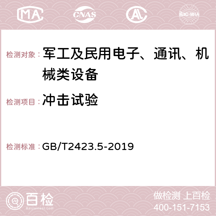 冲击试验 环境试验 第2部分：试验方法 试验Ea和导则：冲击 GB/T2423.5-2019