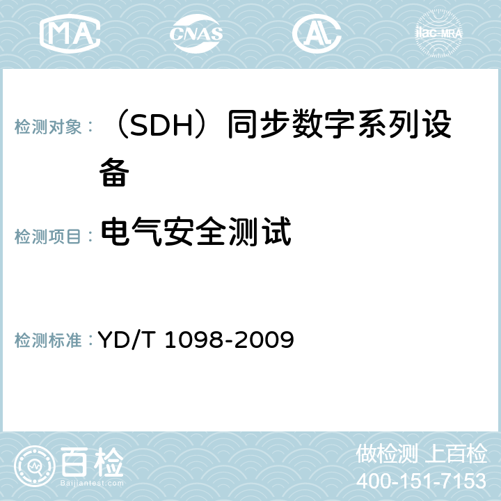 电气安全测试 路由器设备测试方法——边缘路由器 YD/T 1098-2009 3.1