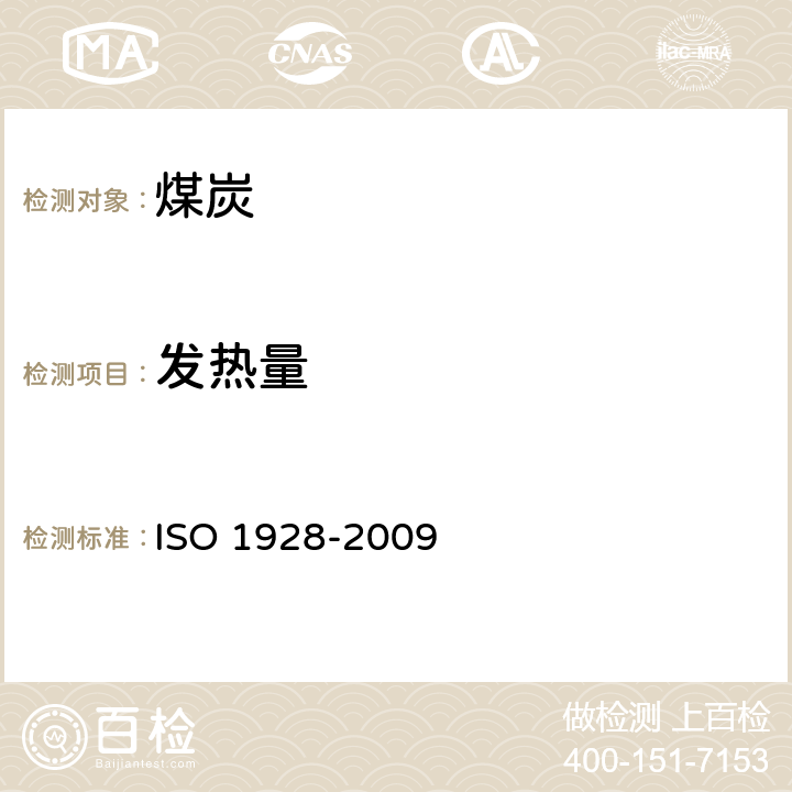 发热量 固体矿物燃料氧弹热量计法对高位发热量的测定和低位发热量的计算 ISO 1928-2009