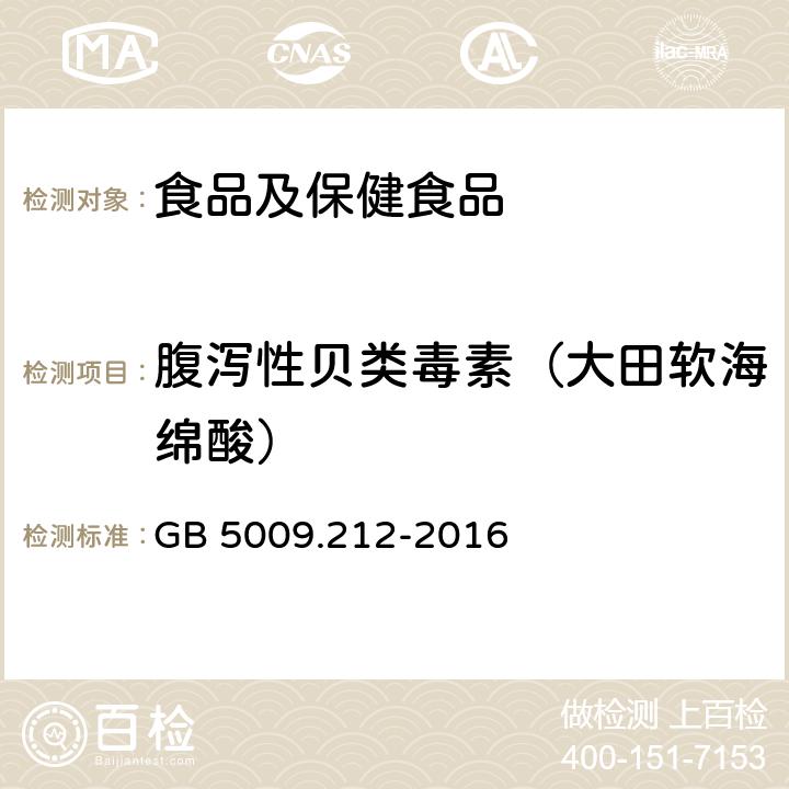 腹泻性贝类毒素（大田软海绵酸） GB 5009.212-2016 食品安全国家标准 贝类中腹泻性贝类毒素的测定