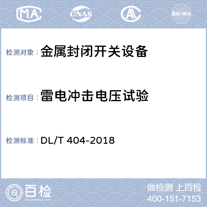 雷电冲击电压试验 3.6kV~40.5kV交流金属封闭开关设备和控制设备 DL/T 404-2018 6.2.7.3